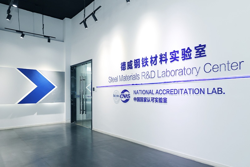 德威鋼鐵材料實驗室